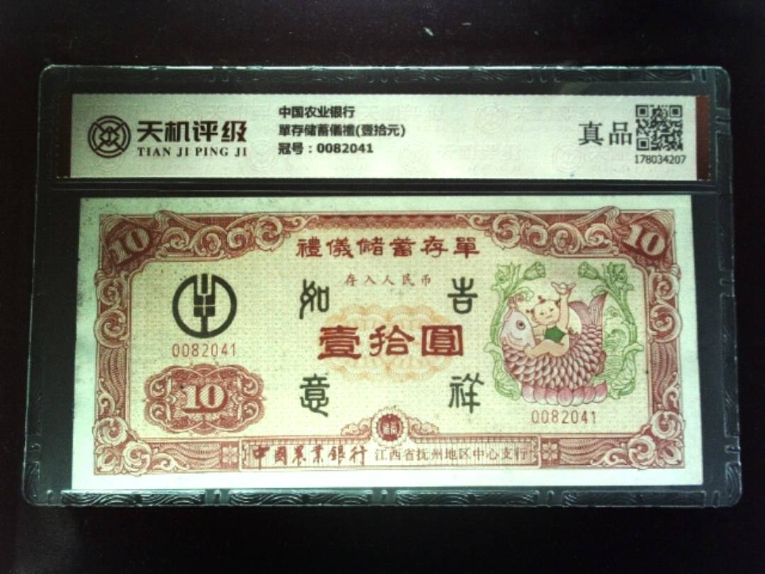 中国农业银行單存储蓄儀禮(壹拾元)，冠号0082041，纸币，钱币收藏