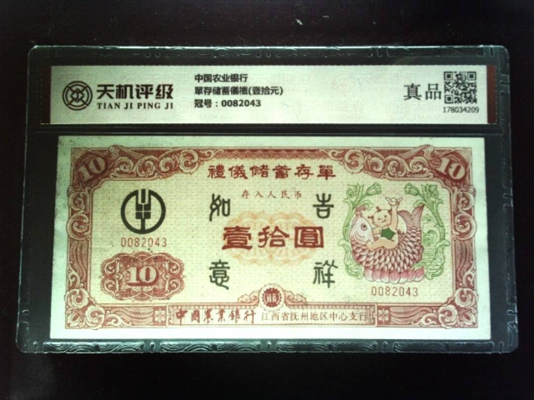 中国农业银行單存储蓄儀禮(壹拾元)，冠号0082043，纸币，钱币收藏