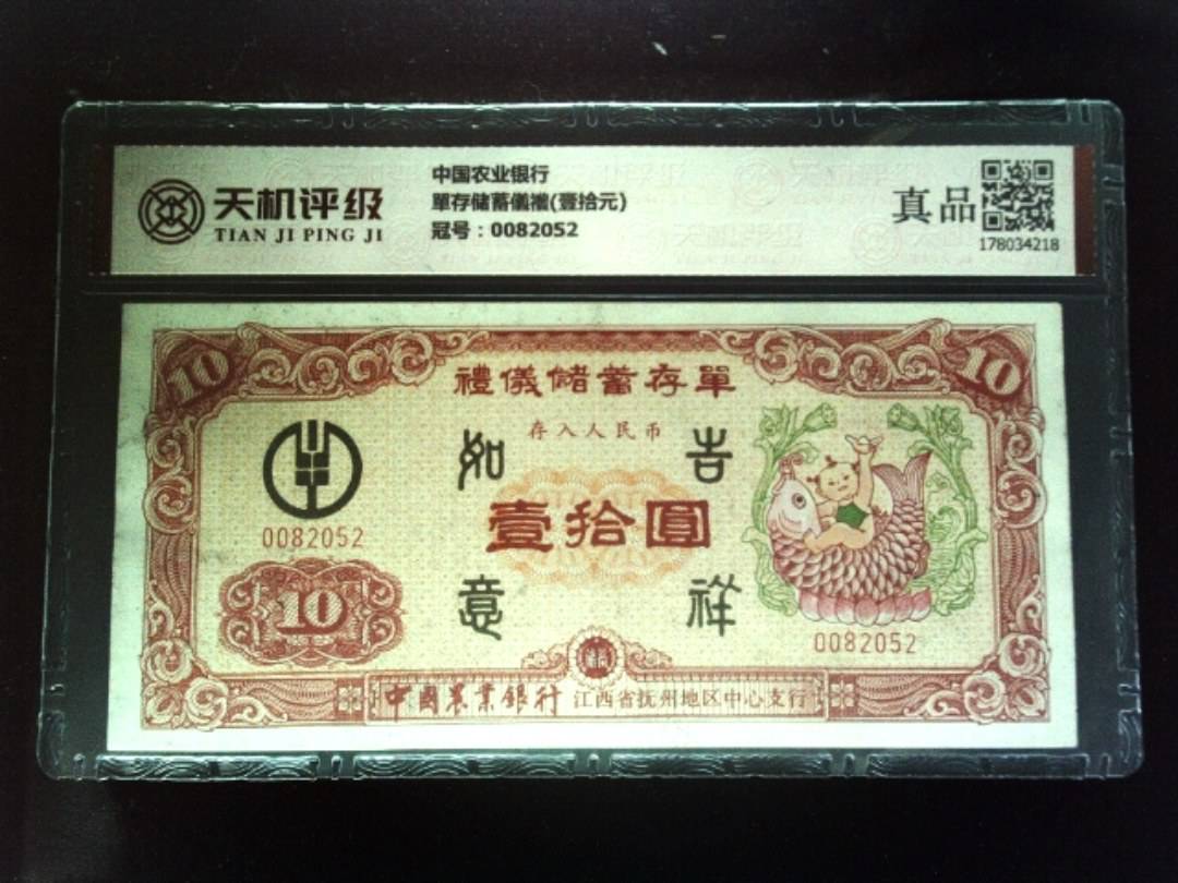 中国农业银行單存储蓄儀禮(壹拾元)，冠号0082052，纸币，钱币收藏