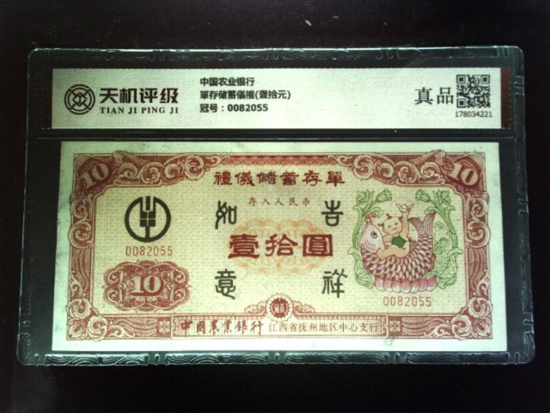 中国农业银行單存储蓄儀禮(壹拾元)，冠号0082055，纸币，钱币收藏