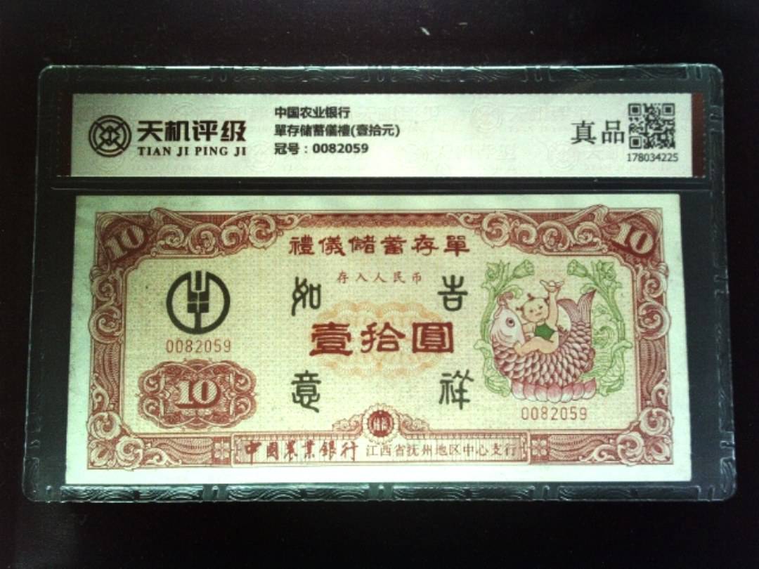 中国农业银行單存储蓄儀禮(壹拾元)，冠号0082059，纸币，钱币收藏