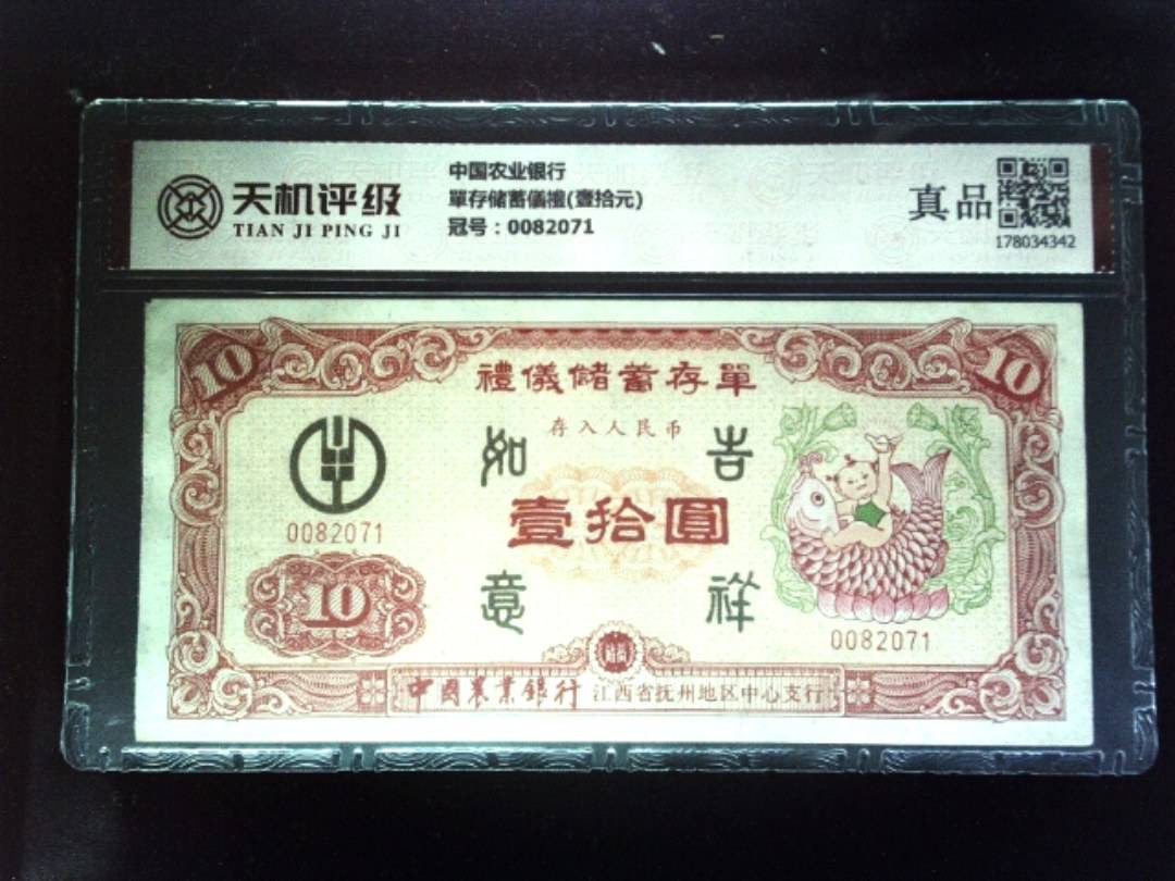 中国农业银行單存储蓄儀禮(壹拾元)，冠号0082071，纸币，钱币收藏