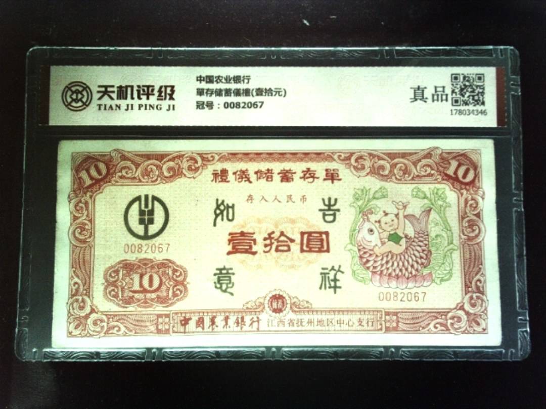 中国农业银行單存储蓄儀禮(壹拾元)，冠号0082067，纸币，钱币收藏