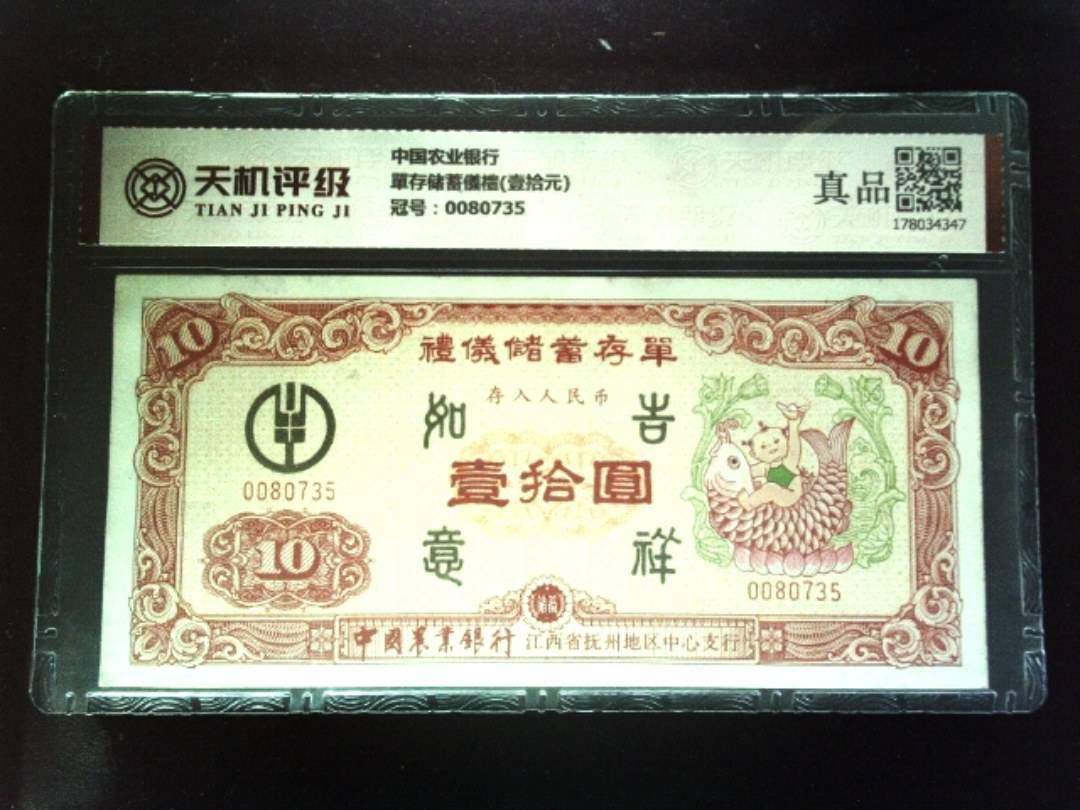 中国农业银行單存储蓄儀禮(壹拾元)，冠号0080735，纸币，钱币收藏