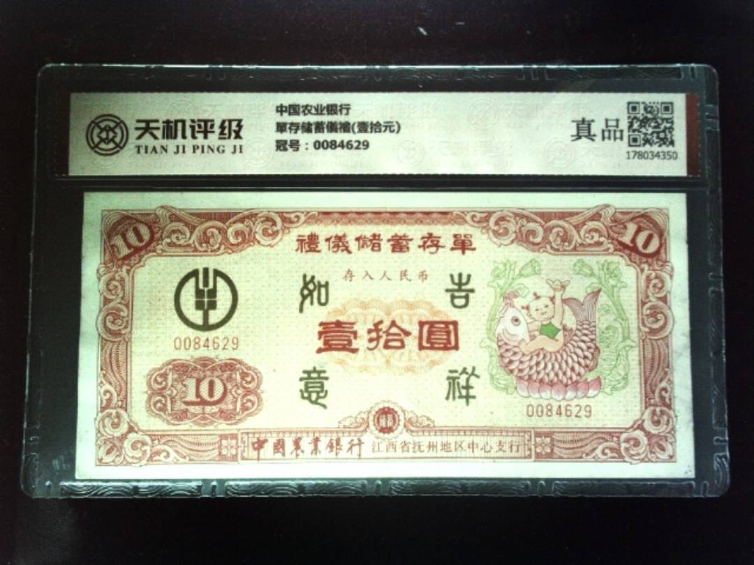 中国农业银行單存储蓄儀禮(壹拾元)，冠号0084629，纸币，钱币收藏