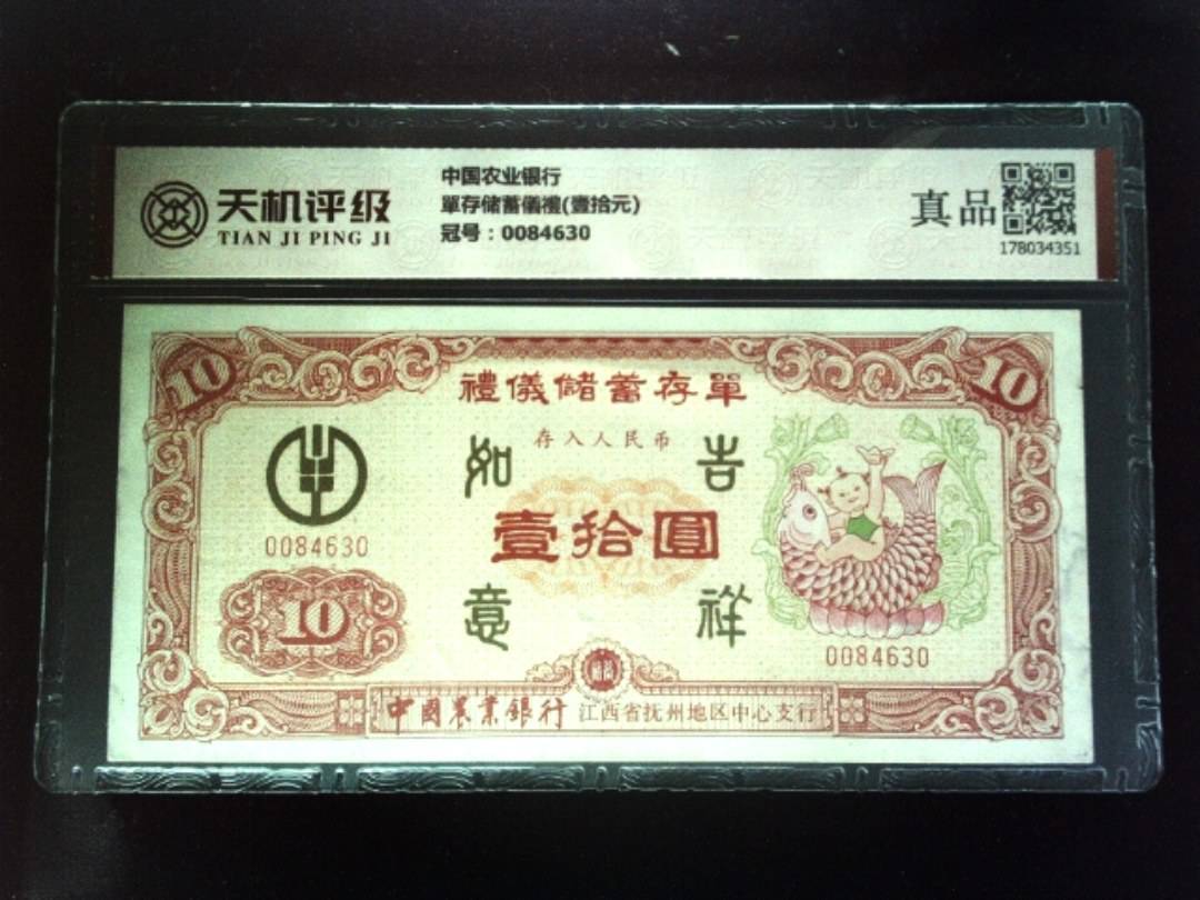 中国农业银行單存储蓄儀禮(壹拾元)，冠号0084630，纸币，钱币收藏