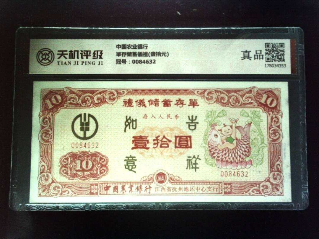 中国农业银行單存储蓄儀禮(壹拾元)，冠号0084632，纸币，钱币收藏