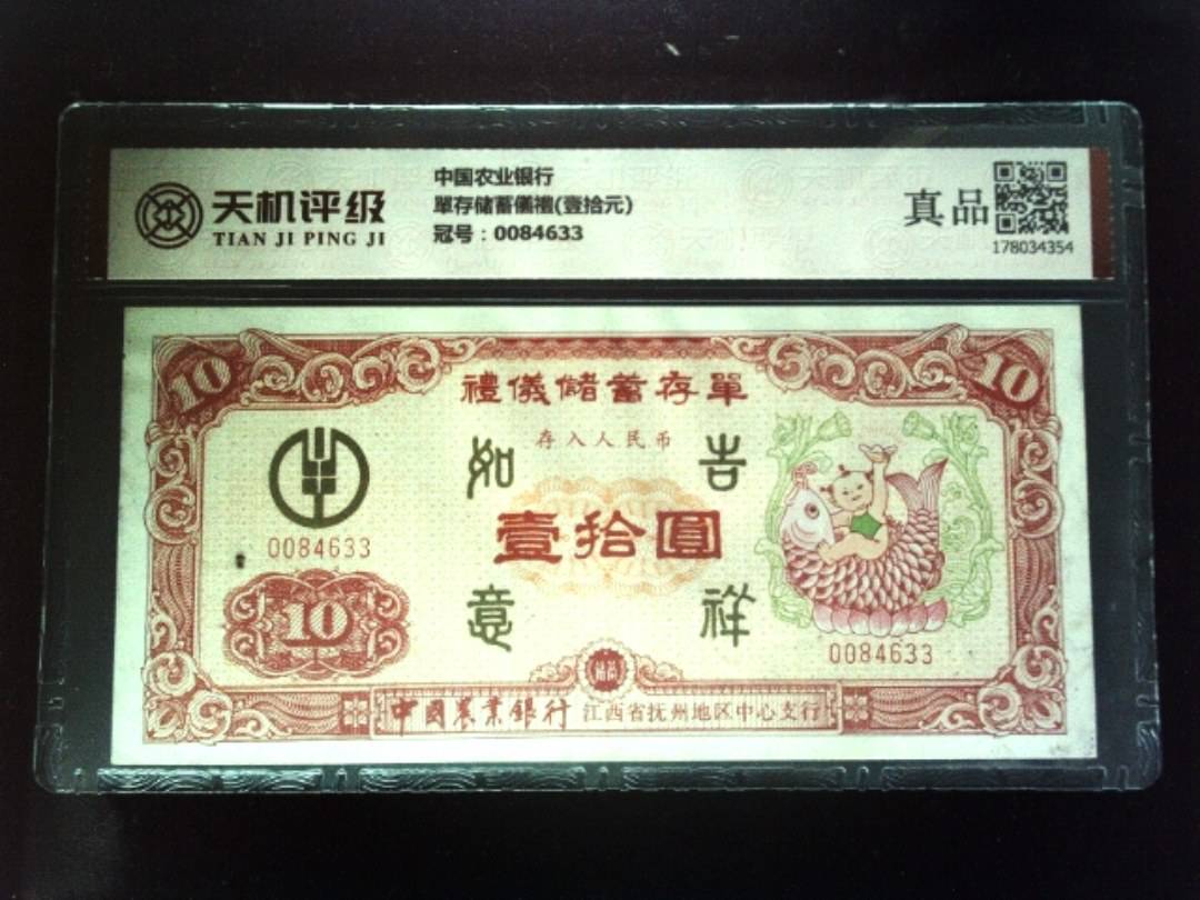 中国农业银行單存储蓄儀禮(壹拾元)，冠号0084633，纸币，钱币收藏