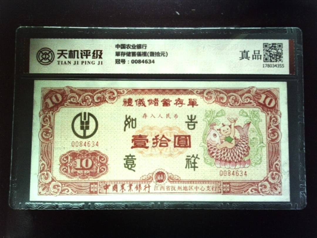 中国农业银行單存储蓄儀禮(壹拾元)，冠号0084634，纸币，钱币收藏