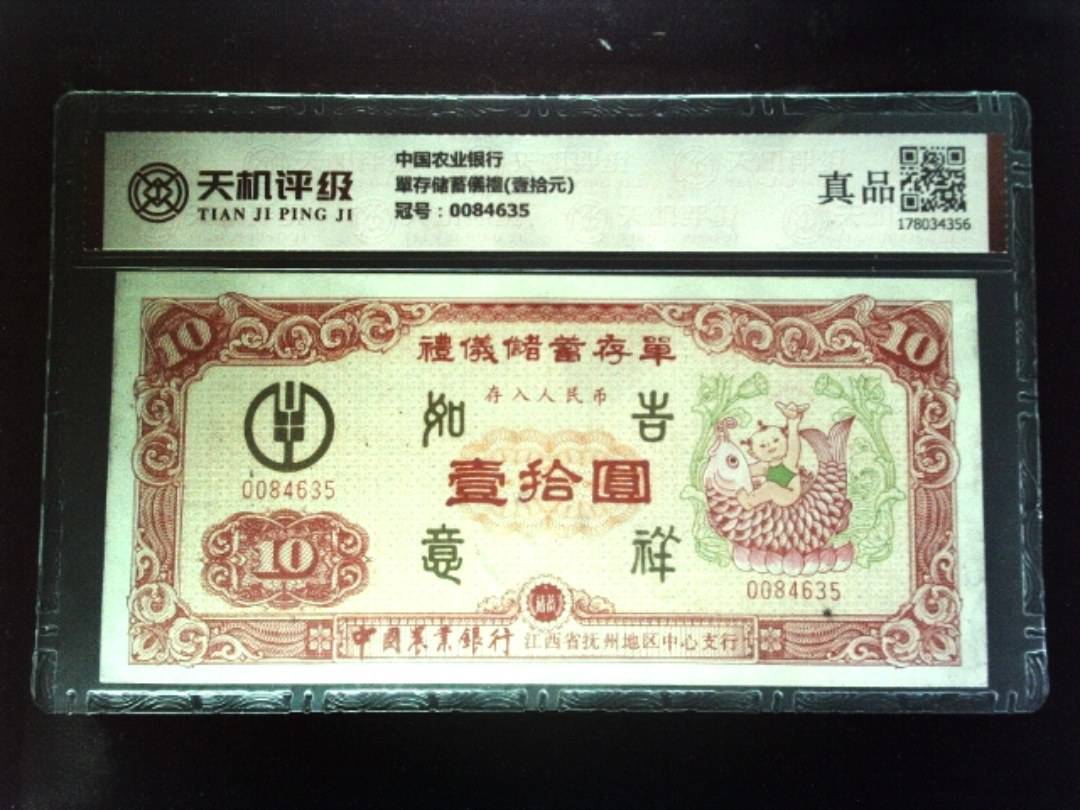 中国农业银行單存储蓄儀禮(壹拾元)，冠号0084635，纸币，钱币收藏