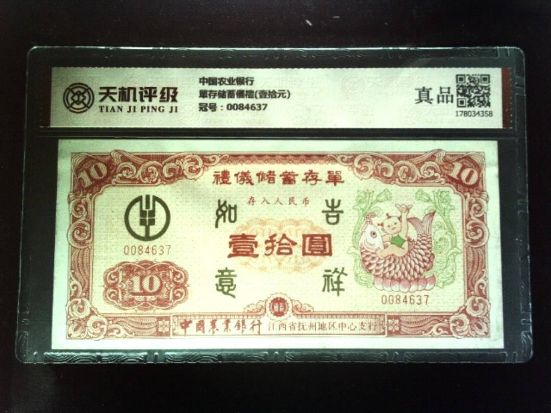 中国农业银行單存储蓄儀禮(壹拾元)，冠号0084637，纸币，钱币收藏