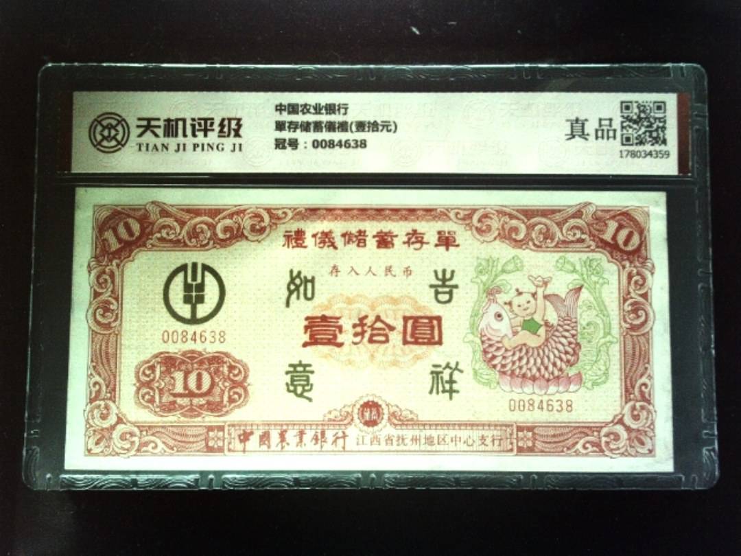 中国农业银行單存储蓄儀禮(壹拾元)，冠号0084638，纸币，钱币收藏