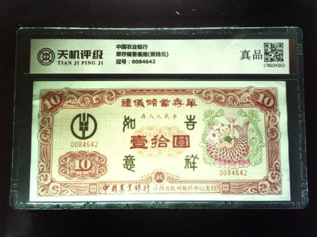 中国农业银行單存储蓄儀禮(壹拾元)，冠号0084642，纸币，钱币收藏