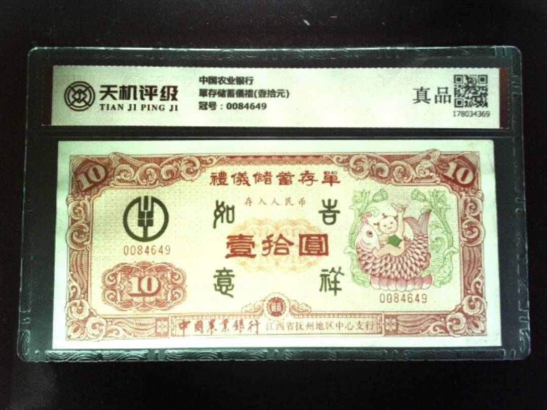 中国农业银行單存储蓄儀禮(壹拾元)，冠号0084649，纸币，钱币收藏