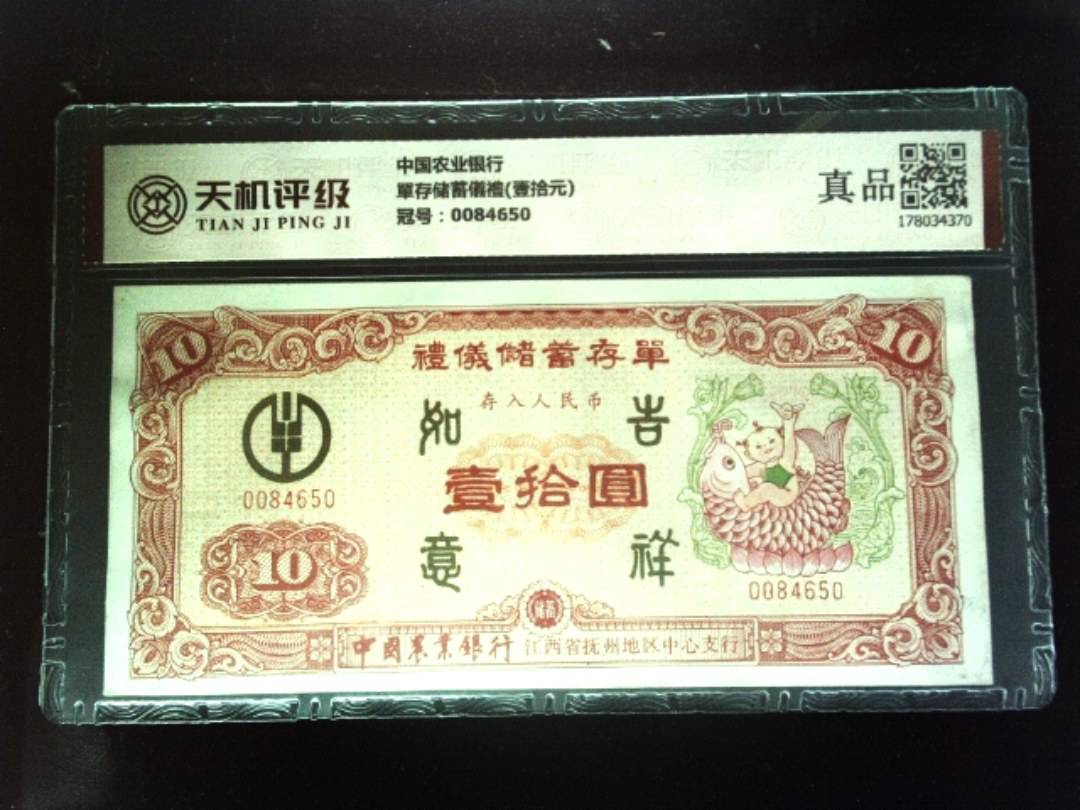 中国农业银行單存储蓄儀禮(壹拾元)，冠号0084650，纸币，钱币收藏