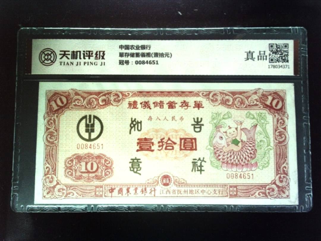 中国农业银行單存储蓄儀禮(壹拾元)，冠号0084651，纸币，钱币收藏