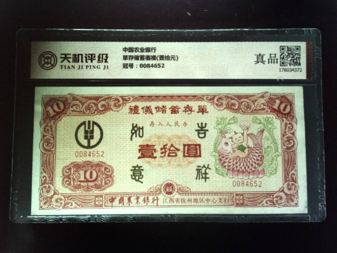 中国农业银行單存储蓄儀禮(壹拾元)，冠号0084652，纸币，钱币收藏
