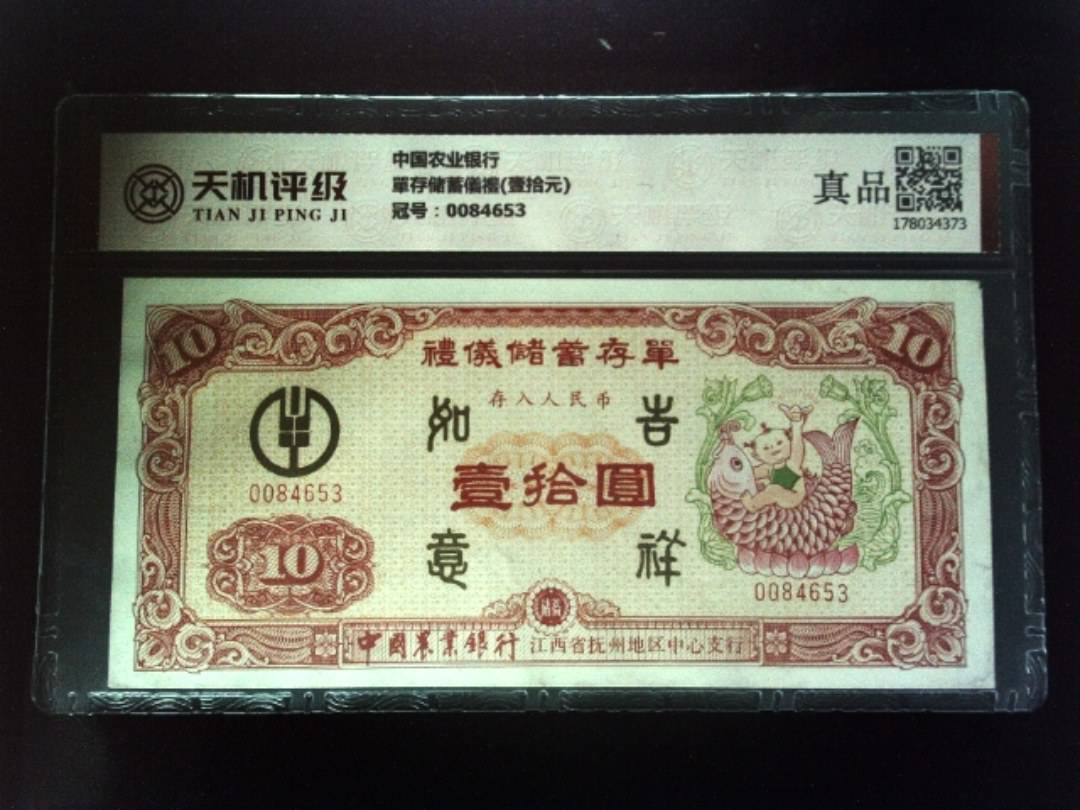 中国农业银行單存储蓄儀禮(壹拾元)，冠号0084653，纸币，钱币收藏