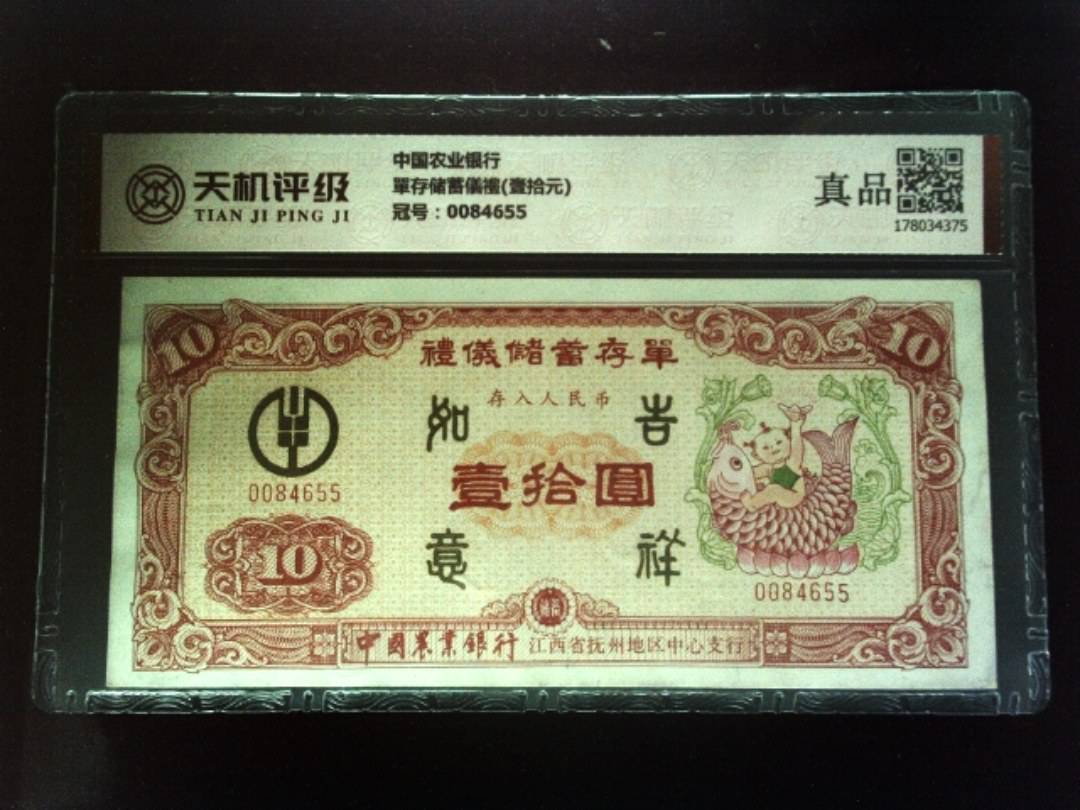 中国农业银行單存储蓄儀禮(壹拾元)，冠号0084655，纸币，钱币收藏