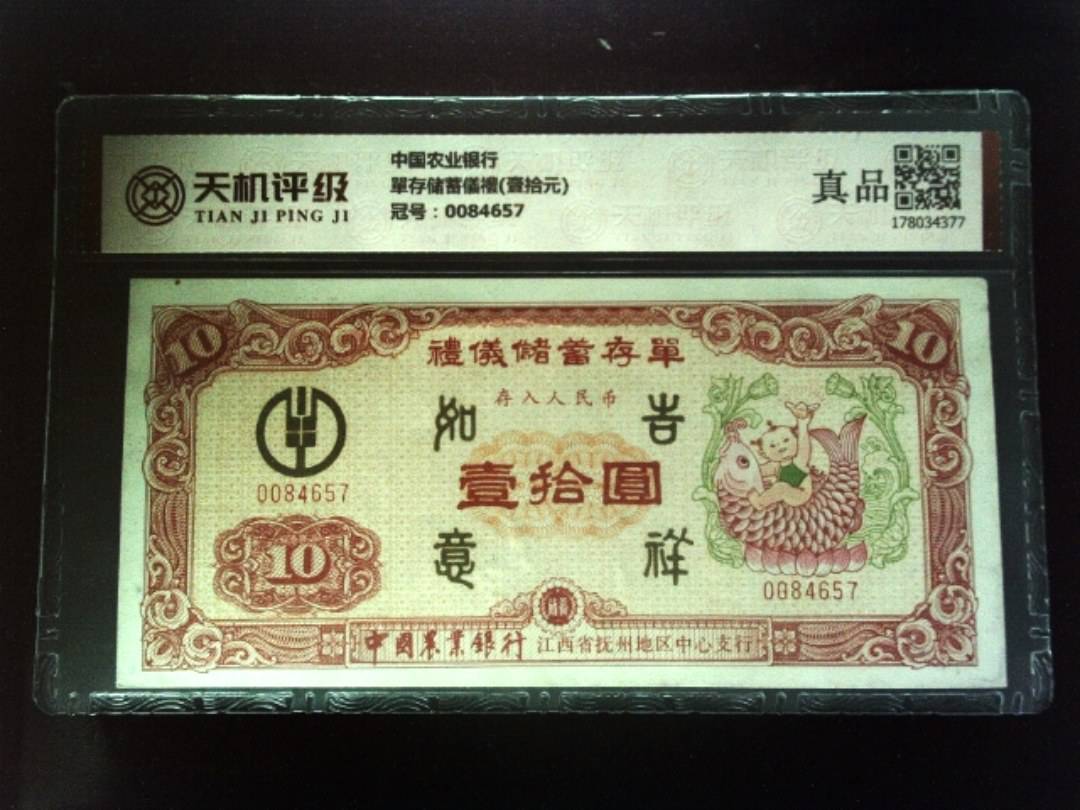 中国农业银行單存储蓄儀禮(壹拾元)，冠号0084657，纸币，钱币收藏