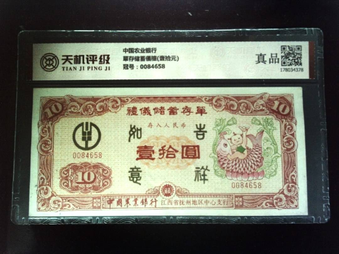 中国农业银行單存储蓄儀禮(壹拾元)，冠号0084658，纸币，钱币收藏