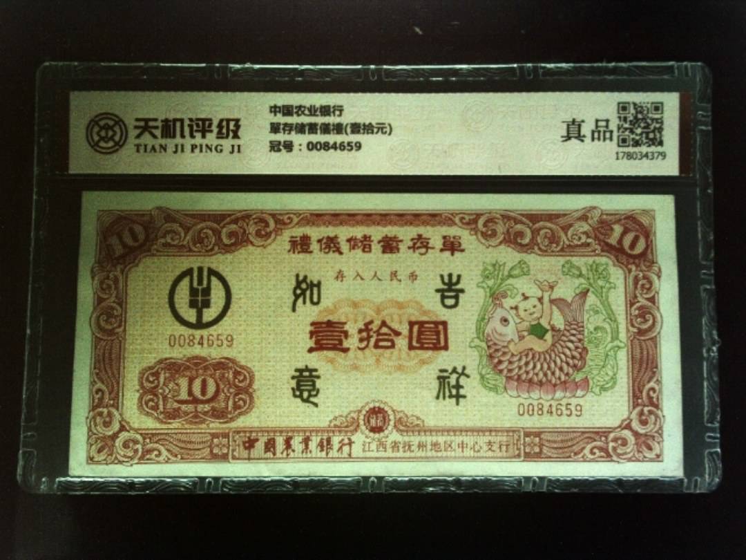 中国农业银行單存储蓄儀禮(壹拾元)，冠号0084659，纸币，钱币收藏