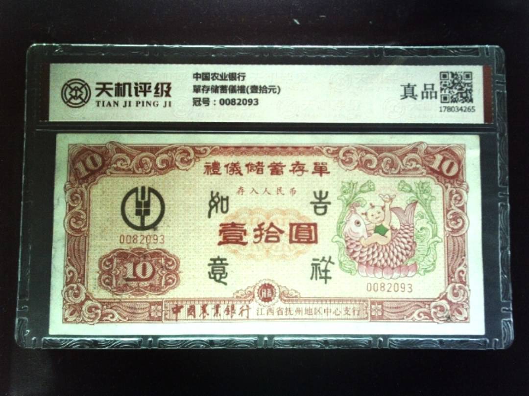 中国农业银行單存储蓄儀禮(壹拾元)，冠号0082093，纸币，钱币收藏