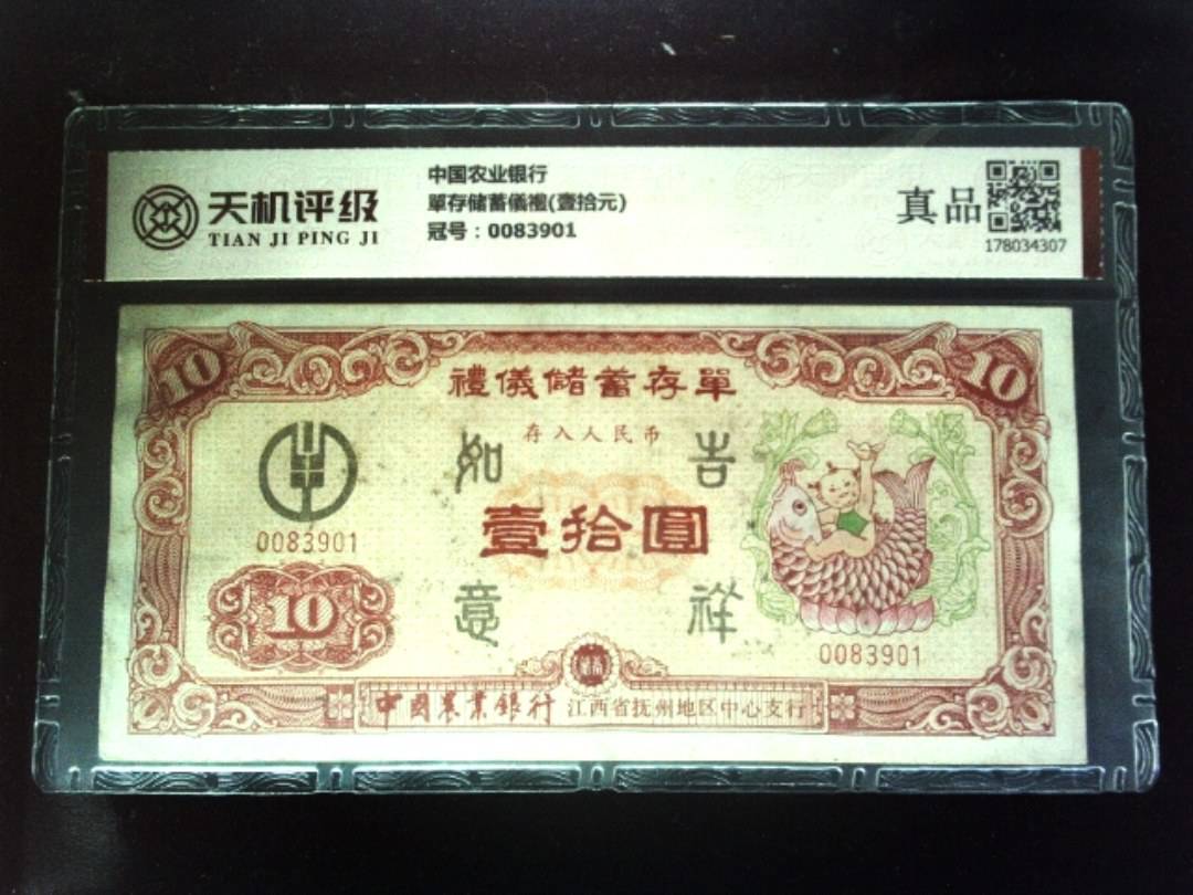 中国农业银行單存储蓄儀禮(壹拾元)，冠号0083901，纸币，钱币收藏