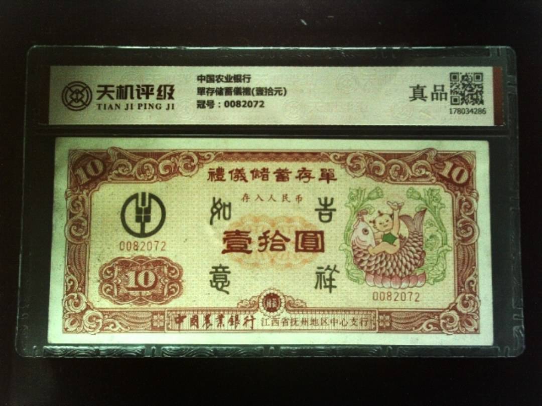 中国农业银行單存储蓄儀禮(壹拾元)，冠号0082072，纸币，钱币收藏