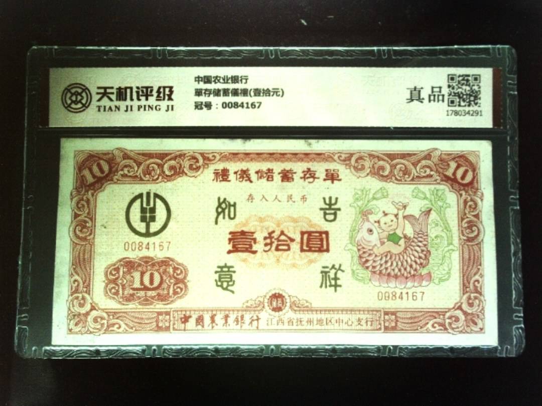 中国农业银行單存储蓄儀禮(壹拾元)，冠号0084167，纸币，钱币收藏