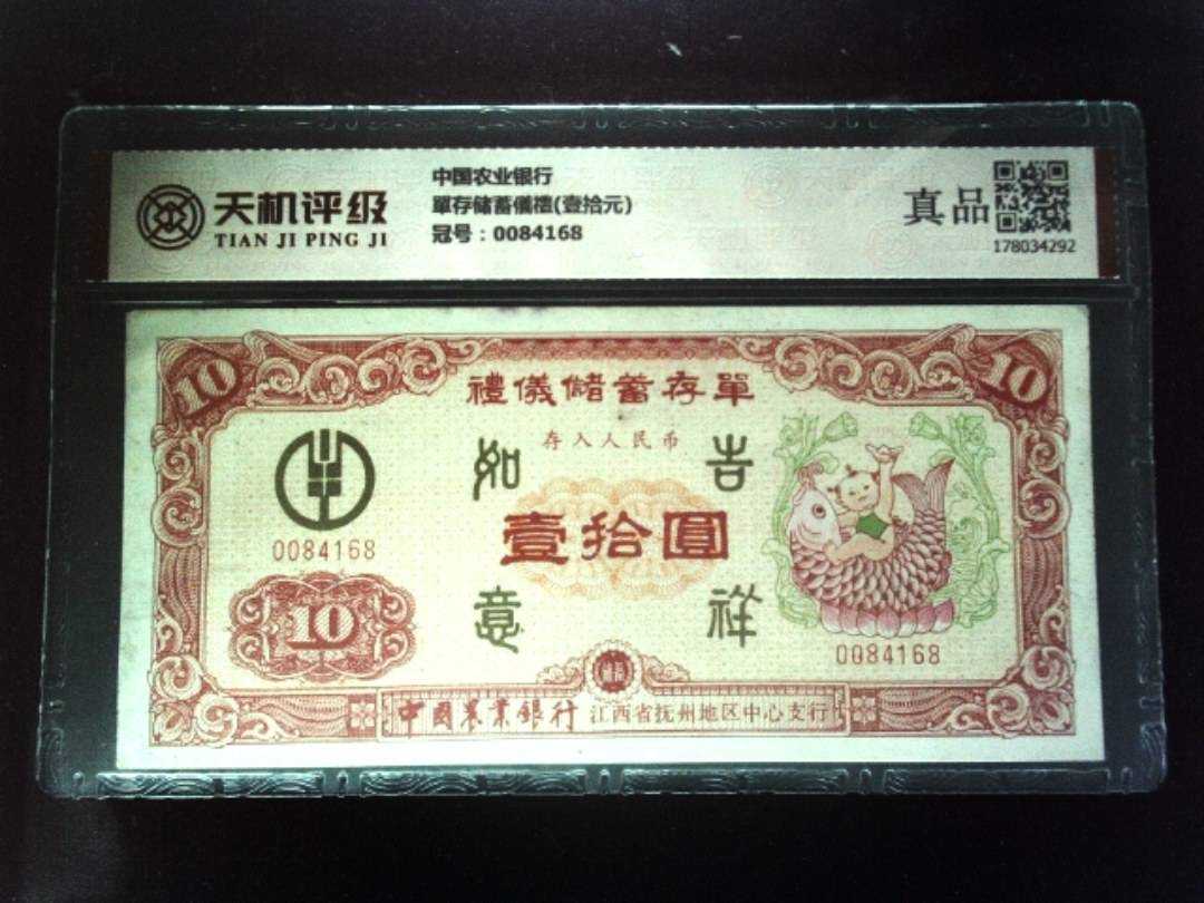 中国农业银行單存储蓄儀禮(壹拾元)，冠号0084168，纸币，钱币收藏