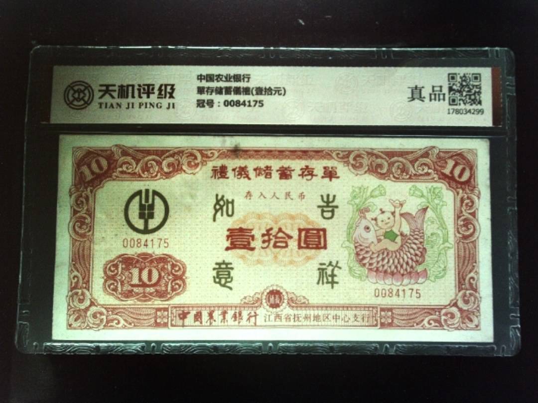 中国农业银行單存储蓄儀禮(壹拾元)，冠号0084175，纸币，钱币收藏
