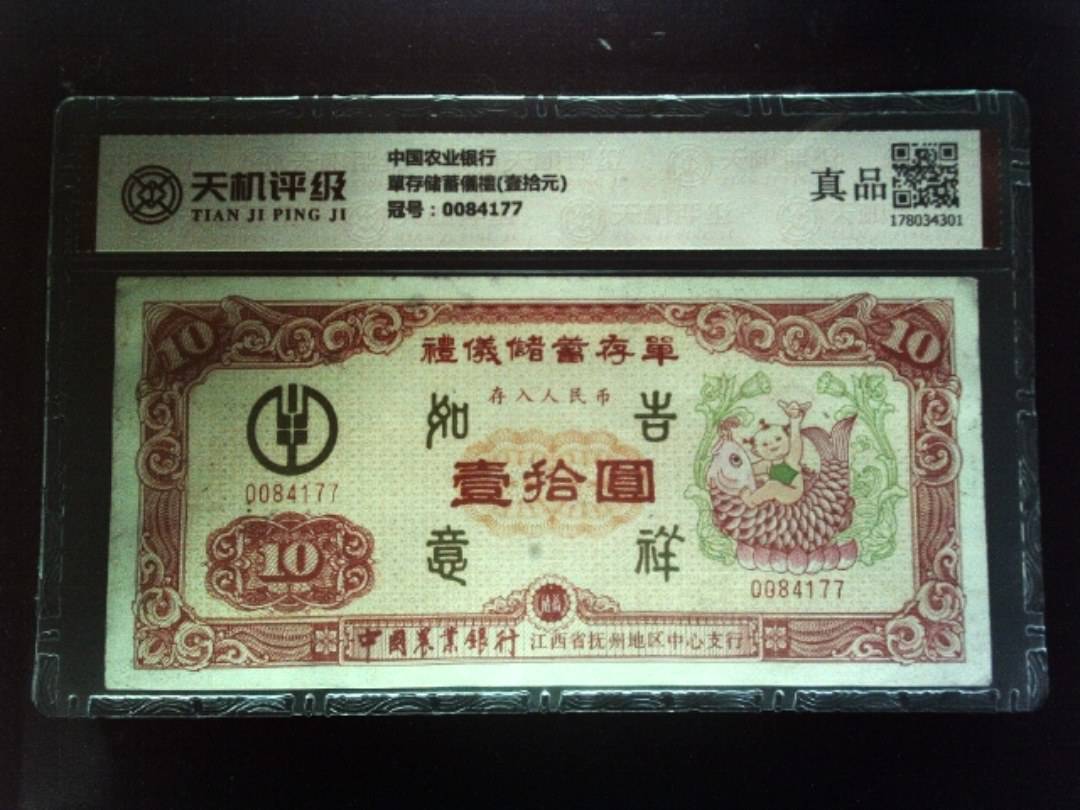 中国农业银行單存储蓄儀禮(壹拾元)，冠号0084177，纸币，钱币收藏