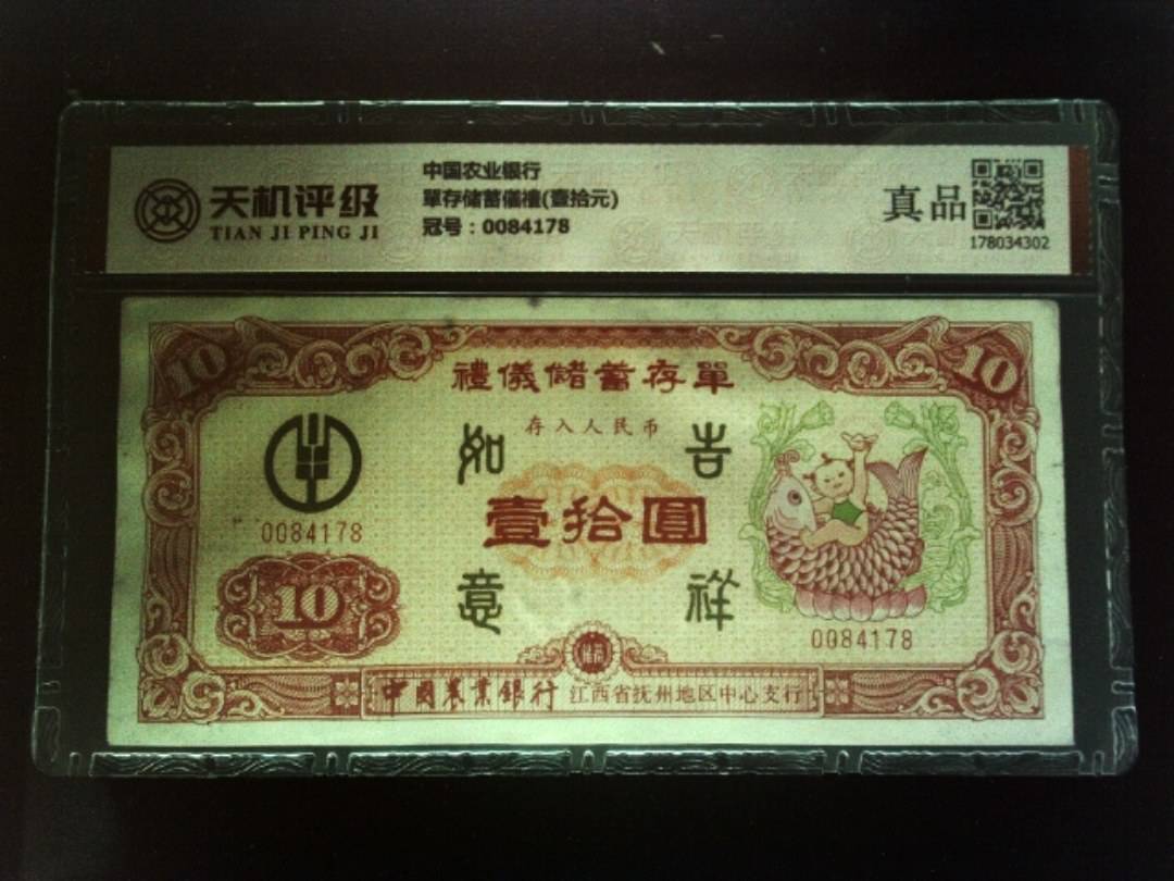 中国农业银行單存储蓄儀禮(壹拾元)，冠号0084178，纸币，钱币收藏