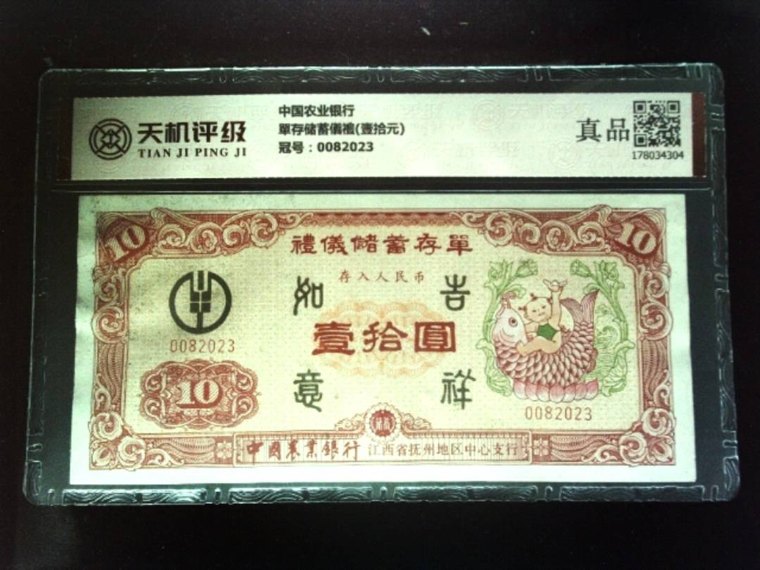 中国农业银行單存储蓄儀禮(壹拾元)，冠号0082023，纸币，钱币收藏