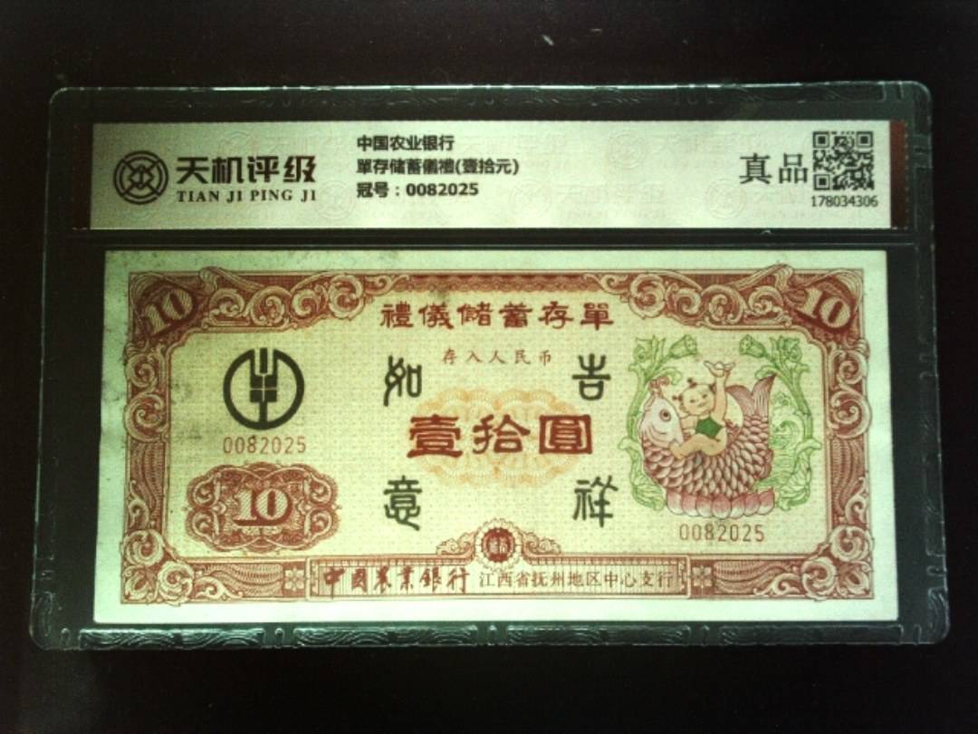 中国农业银行單存储蓄儀禮(壹拾元)，冠号0082025，纸币，钱币收藏
