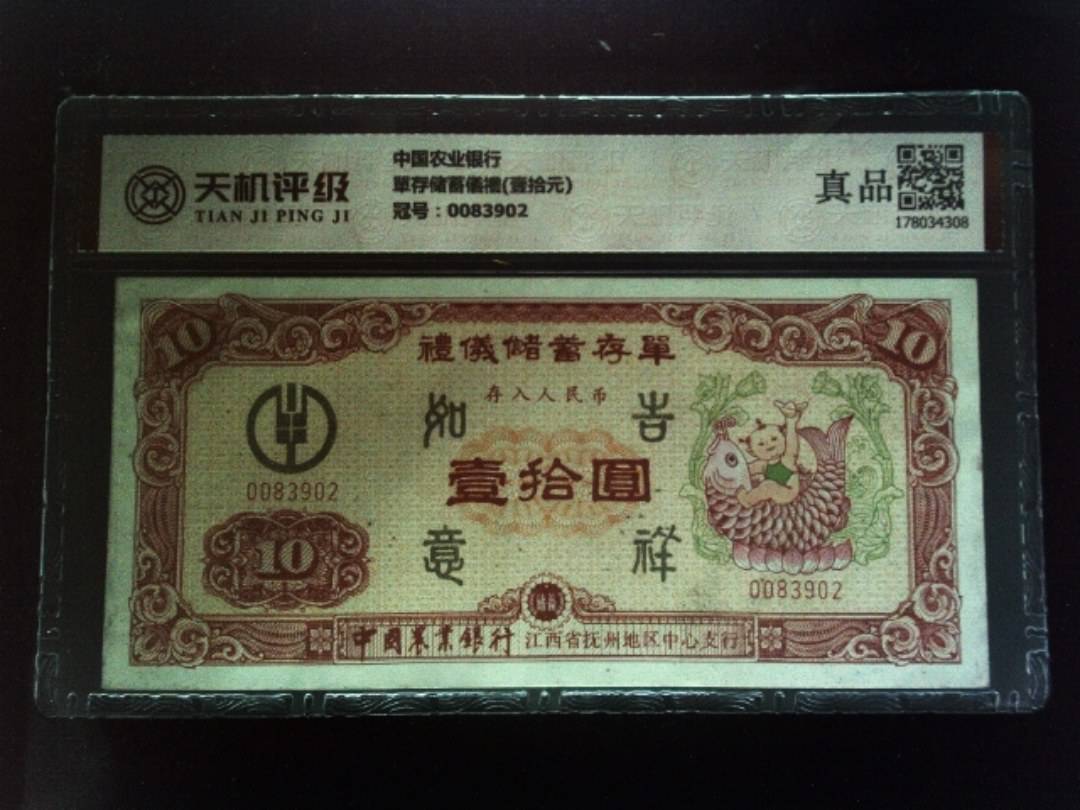 中国农业银行單存储蓄儀禮(壹拾元)，冠号0083902，纸币，钱币收藏