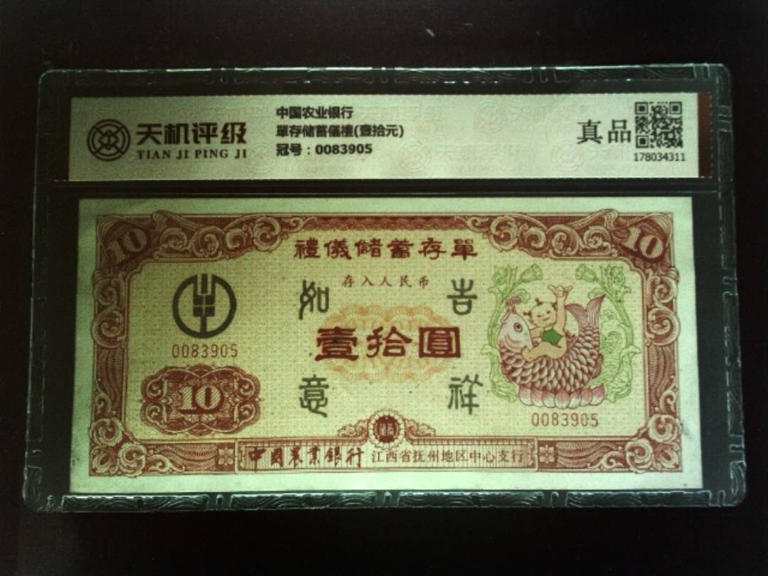 中国农业银行單存储蓄儀禮(壹拾元)，冠号0083905，纸币，钱币收藏