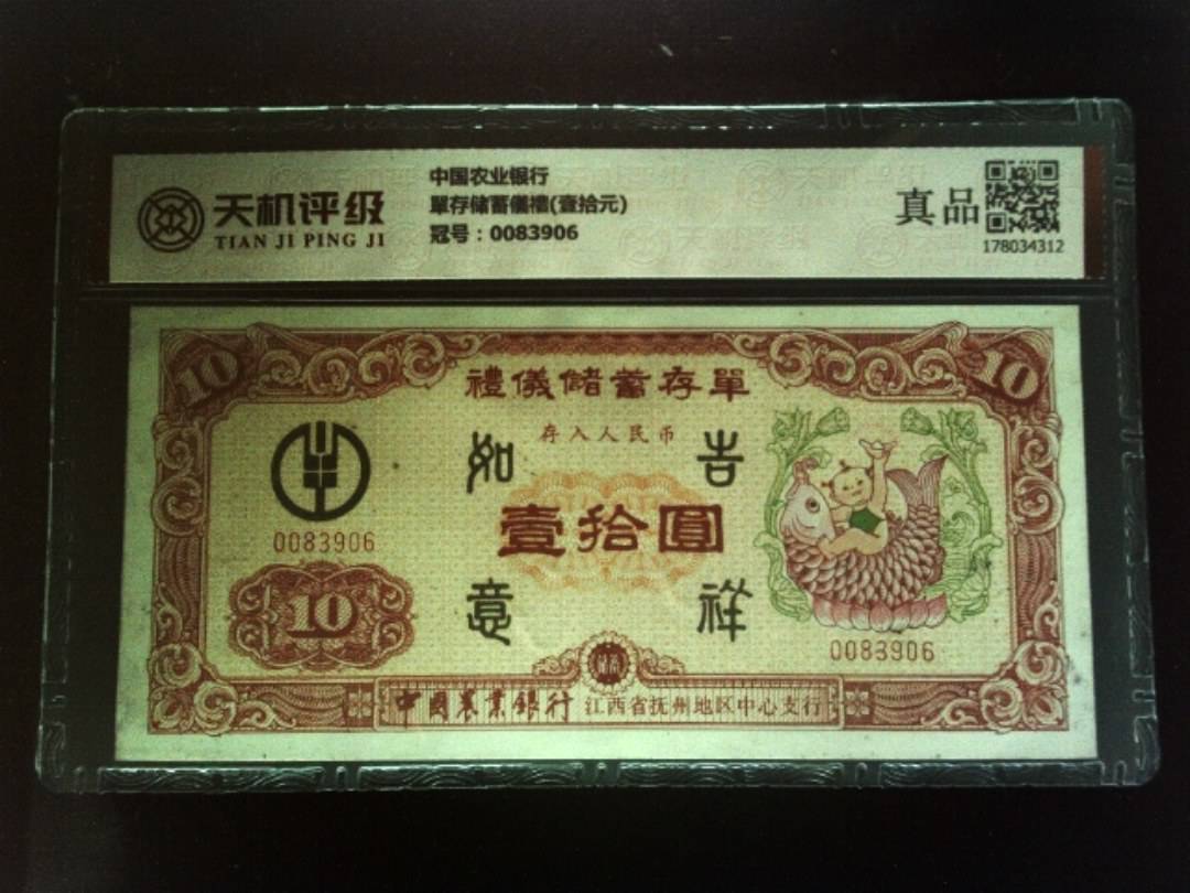 中国农业银行單存储蓄儀禮(壹拾元)，冠号0083906，纸币，钱币收藏