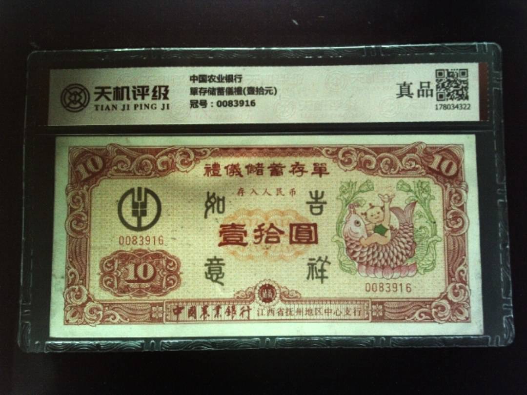 中国农业银行單存储蓄儀禮(壹拾元)，冠号0083916，纸币，钱币收藏