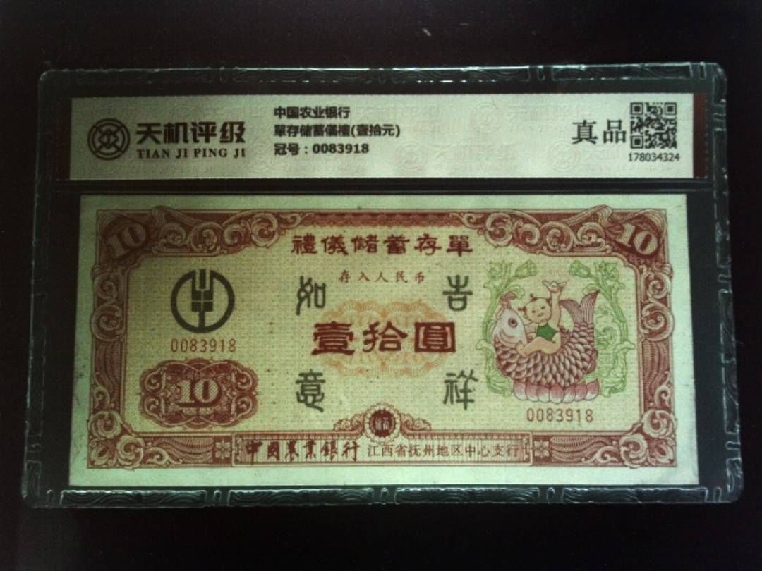 中国农业银行單存储蓄儀禮(壹拾元)，冠号0083918，纸币，钱币收藏