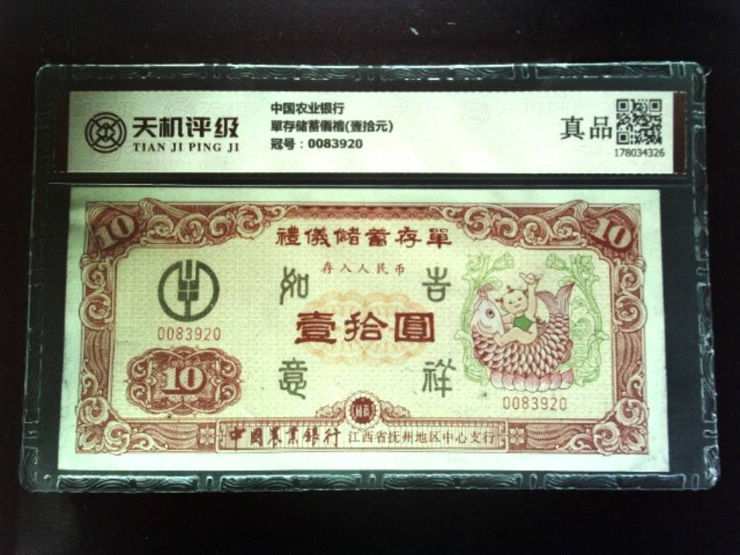 中国农业银行單存储蓄儀禮(壹拾元)，冠号0083920，纸币，钱币收藏