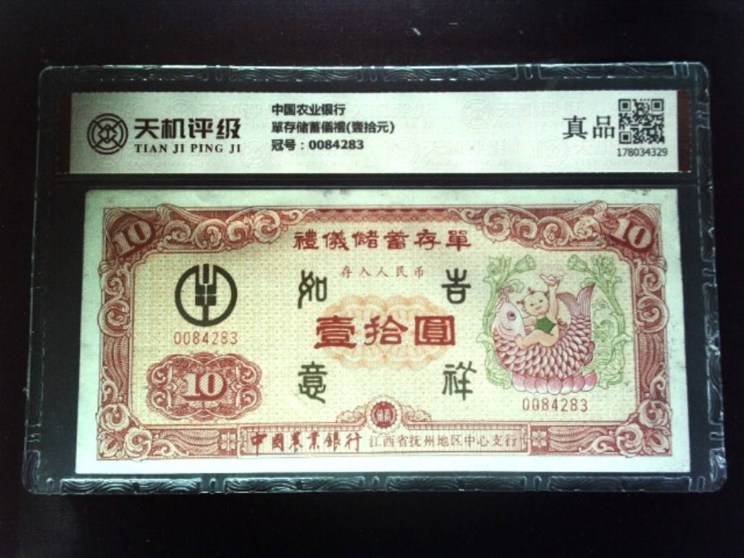 中国农业银行單存储蓄儀禮(壹拾元)，冠号0084283，纸币，钱币收藏