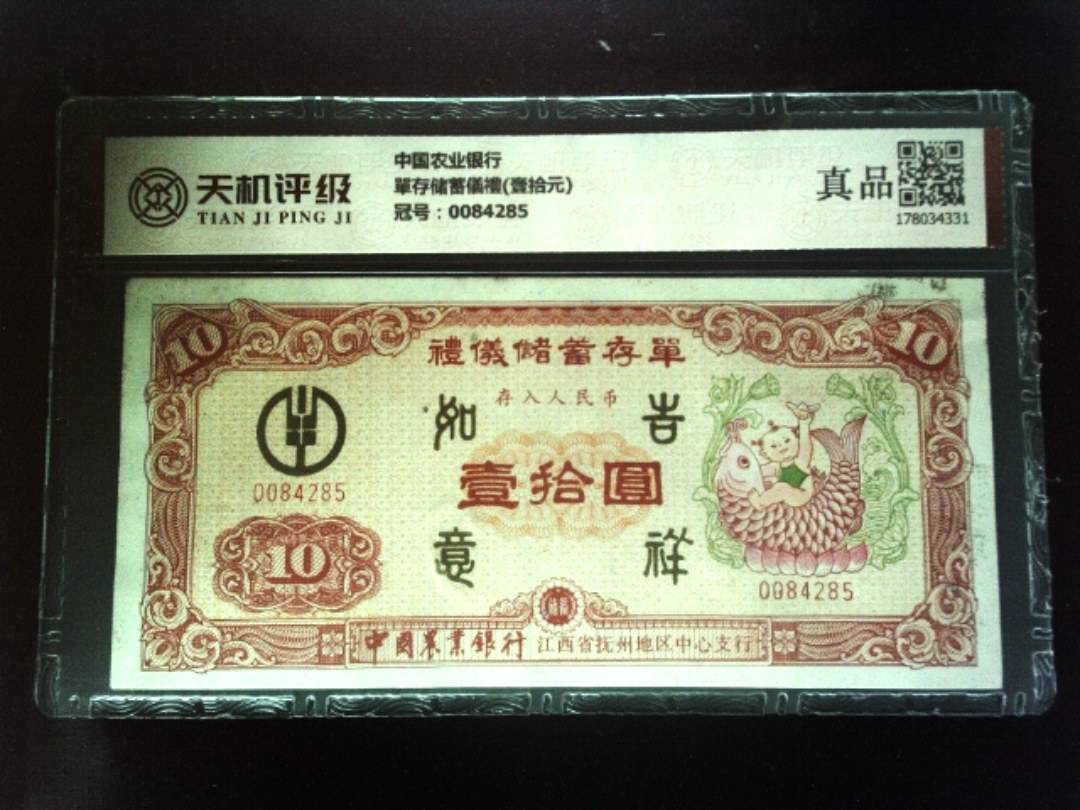 中国农业银行單存储蓄儀禮(壹拾元)，冠号0084285，纸币，钱币收藏