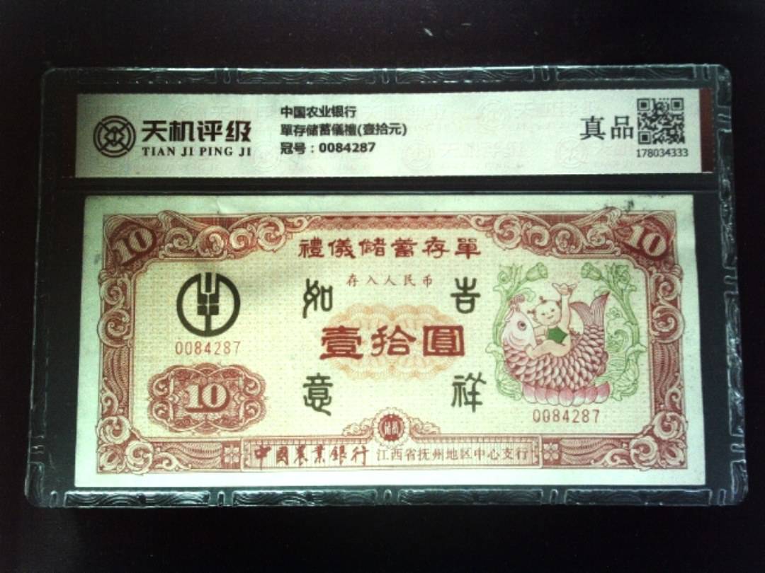 中国农业银行單存储蓄儀禮(壹拾元)，冠号0084287，纸币，钱币收藏