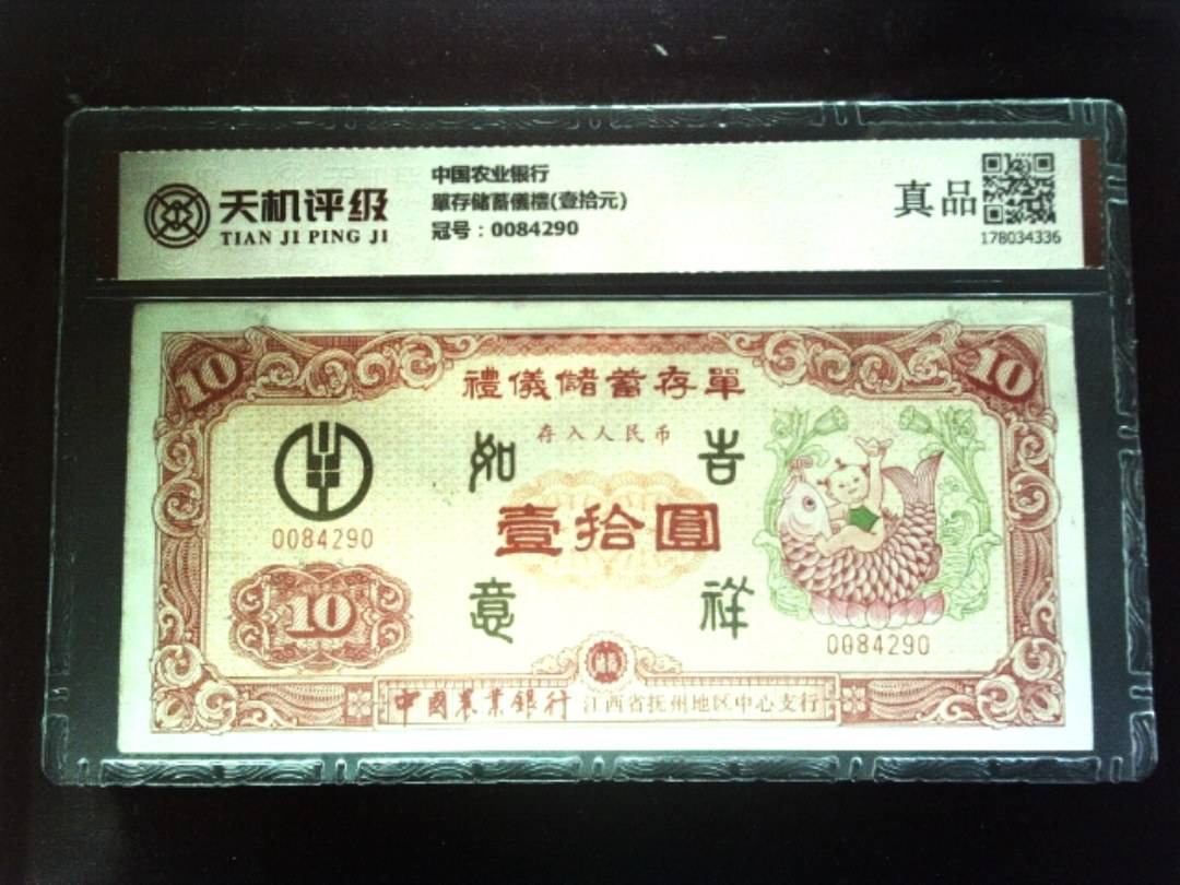 中国农业银行單存储蓄儀禮(壹拾元)，冠号0084290，纸币，钱币收藏