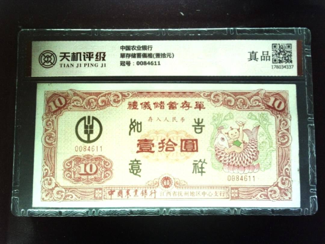 中国农业银行單存储蓄儀禮(壹拾元)，冠号0084611，纸币，钱币收藏