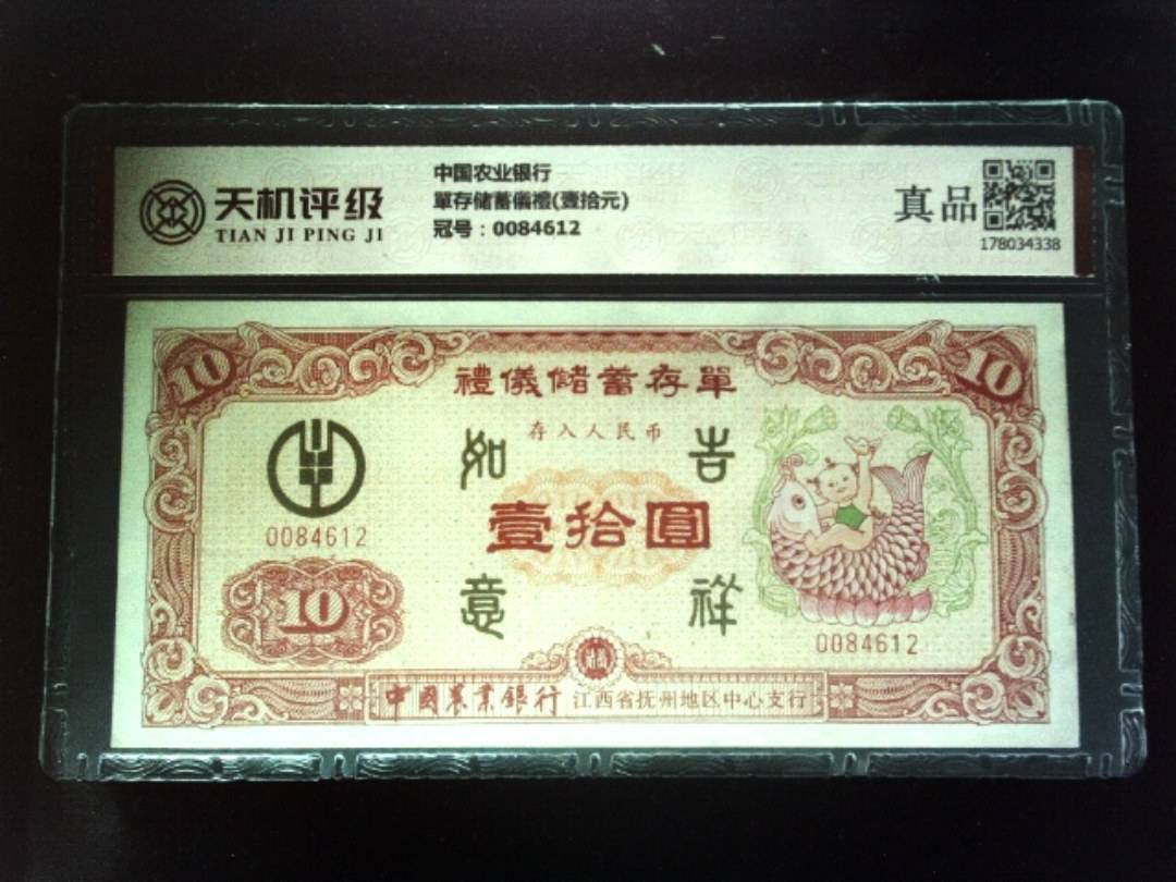 中国农业银行單存储蓄儀禮(壹拾元)，冠号0084612，纸币，钱币收藏