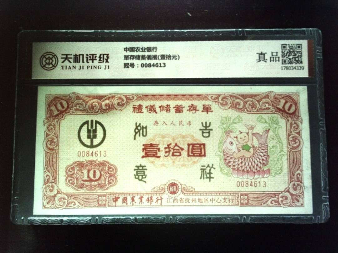 中国农业银行單存储蓄儀禮(壹拾元)，冠号0084613，纸币，钱币收藏