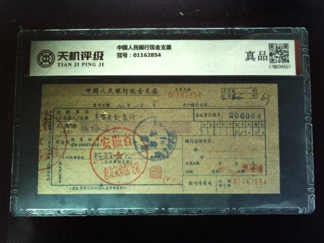中国人民银行现金支票，冠号01162854，纸币，钱币收藏